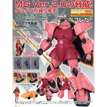 バンダイMG シャア専用ゲルググ Ver.2.0