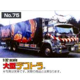 1/32 大型デコトラ/75 椎名急送 コリーダ丸(ロングシャーシ保冷車 