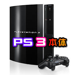 【PS3】プレイステーション3本体60GB【PLAYSTATION3】