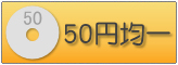 50円均一