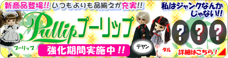 Pullip(プーリップ)強化期間実施中!!