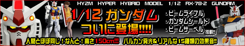 【高さ150cm!!!】1/12ガンダムついに登場!!!!【重量35kg!!!】
「HY2M HYPER HYBRID MODEL 1/12 RX-78-2 GUNDAM」